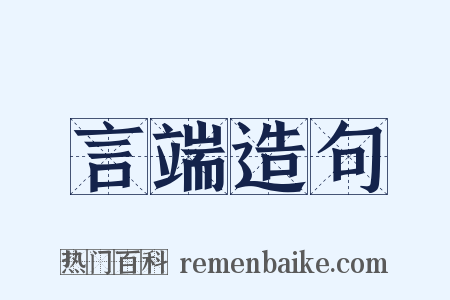 言端造句是什么意思的图片